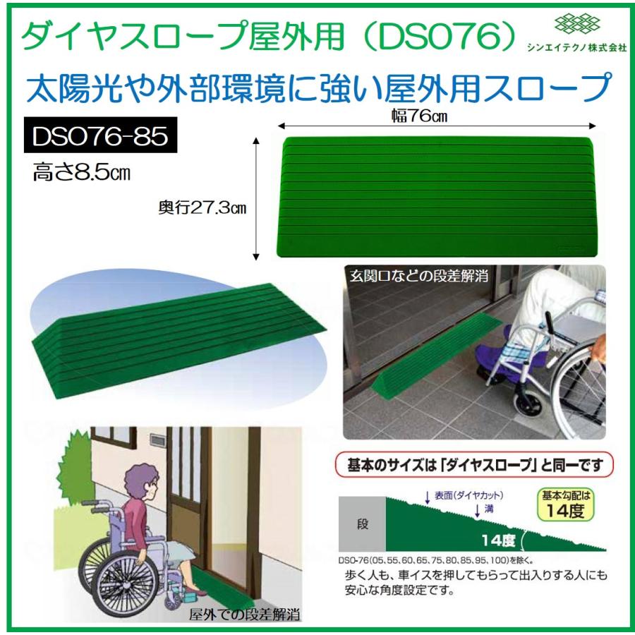 シンエイテクノ 段差解消 屋外用 スロープ 段差 ダイヤスロープ 76cm