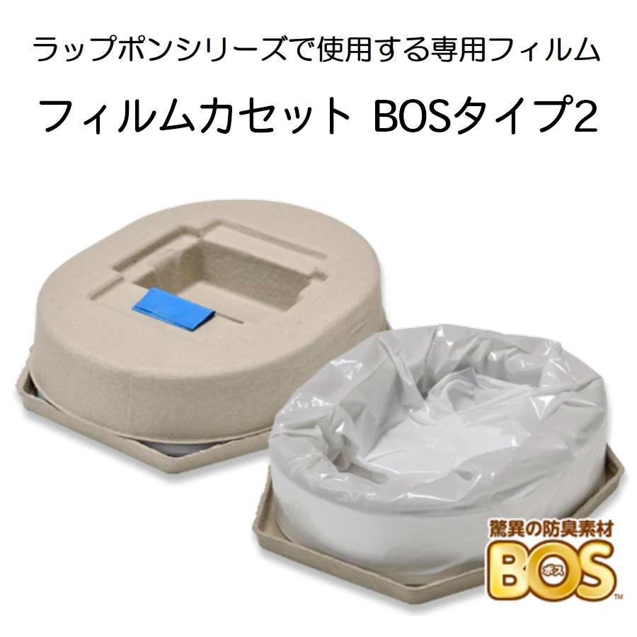 ポータブルトイレ用フィルムカセット 3個セット（内１つはBOSタイプ） ポータブルトイレ ラップポンシリーズ フィルムカセット BOSタイプ2 約