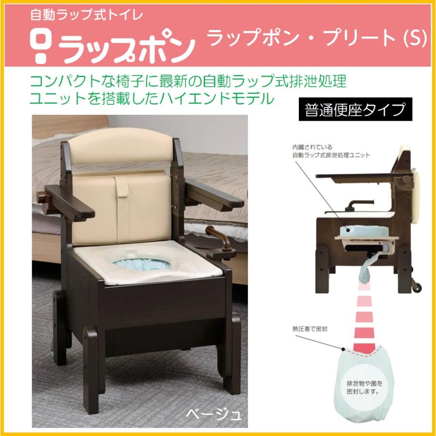 ラップポン・ブリオ 介護用自動ラップトイレ 普通便座