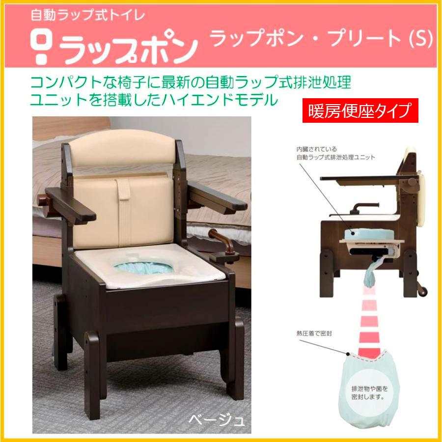 ポータブルトイレ 介護用自動ラップ式 ラップポン・プリート（S） 暖房 