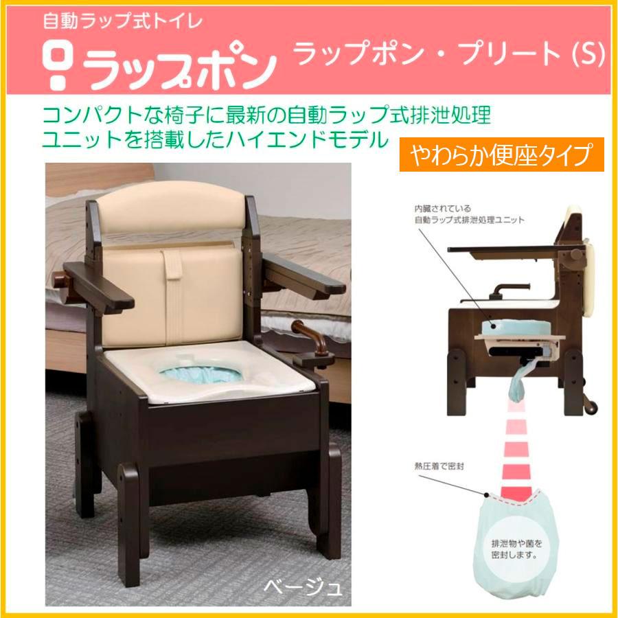 自動ラップ式トイレ ラップポン・プリート(S)