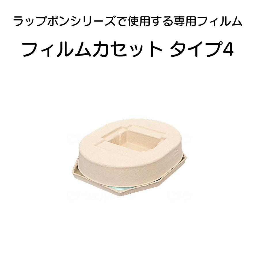 フィルムカセットタイプ4 ポータブルトイレ 介護用 ラップポンシリーズ