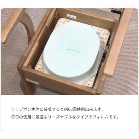 フィルムカセットタイプ4 ポータブルトイレ 介護用 ラップポンシリーズ
