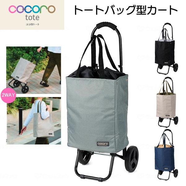 cocoroトート カートセット取り外し 無地タイプ 保温保冷機能付き 2WAY