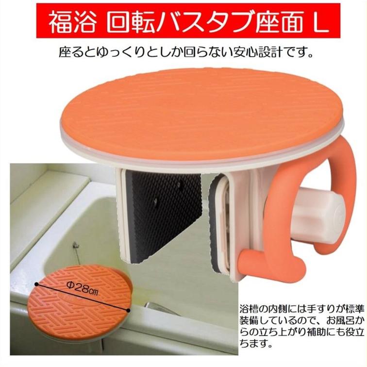 Satellite（サテライト） 福浴 回転バスタブ座面 Lサイズ FKB-10 バス