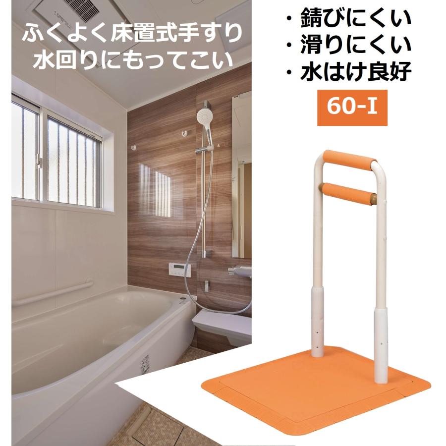 アロン化成 手すり ふくよく床置式手すり 水回りにもってこい 60-I
