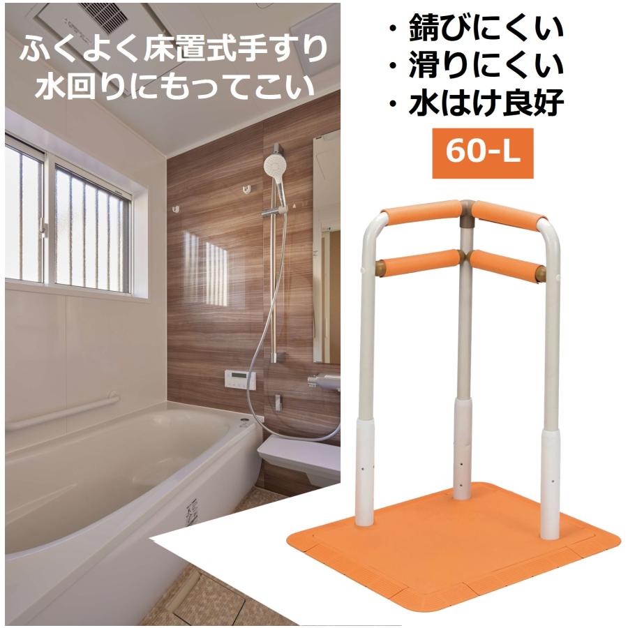 アロン化成 手すり ふくよく床置式手すり 水回りにもってこい 60-L