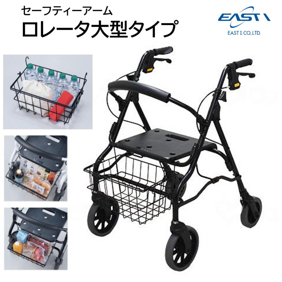イーストアイ 歩行車 歩行器 セーフティーアーム ロレータ 大型タイプ