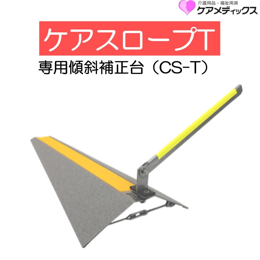 ケアメディックス スロープ 車いす用スロープ ケアスロープ専用 ケア