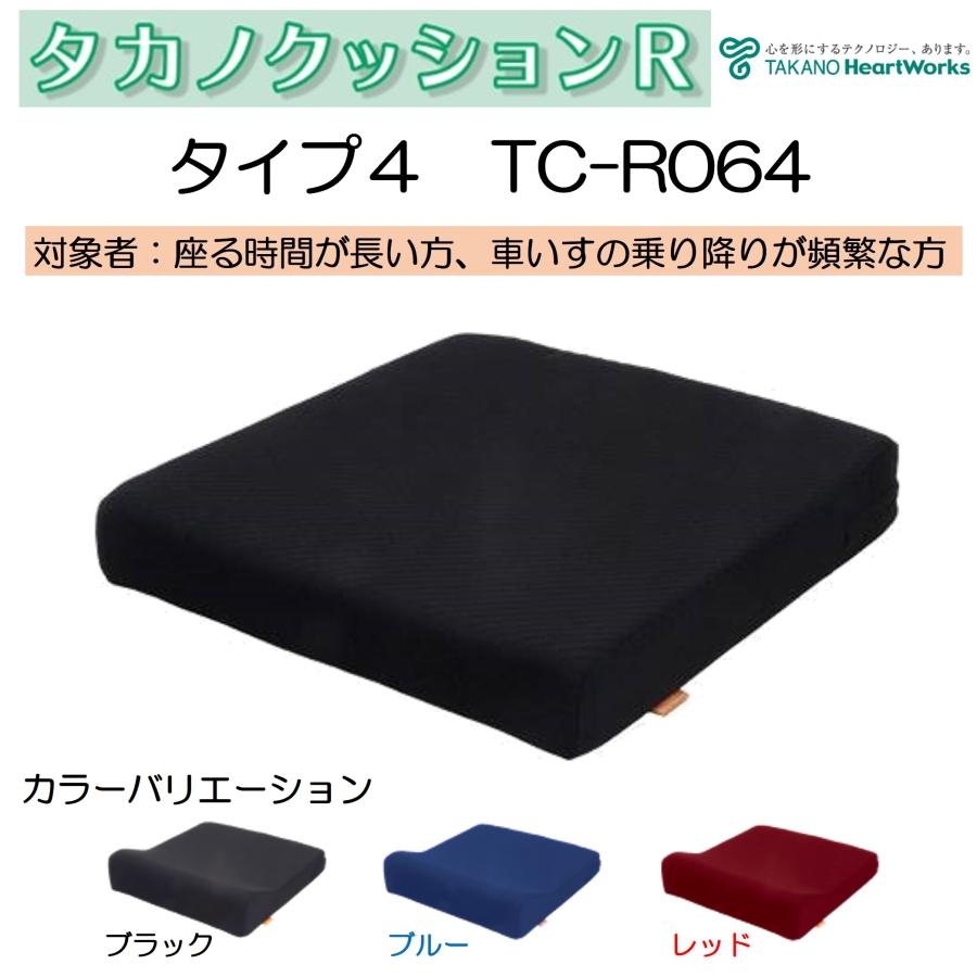 車椅子 車イス クッション 体圧分散 タカノクッションR タイプ4 TC