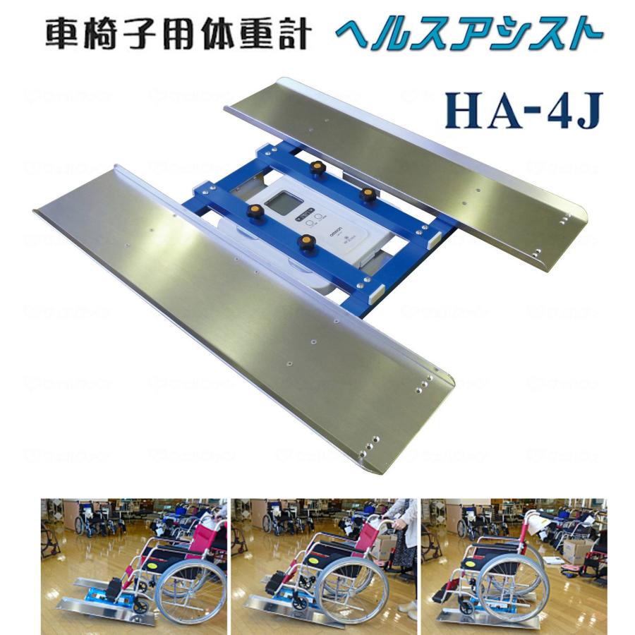 車椅子用体重計 （補助板＋体重計) 車椅子家庭用体重計 - 伝心堂