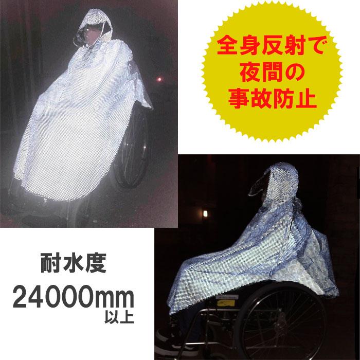 レインコート 全身反射 車いす用ポンチョ フード付き フリーサイズ