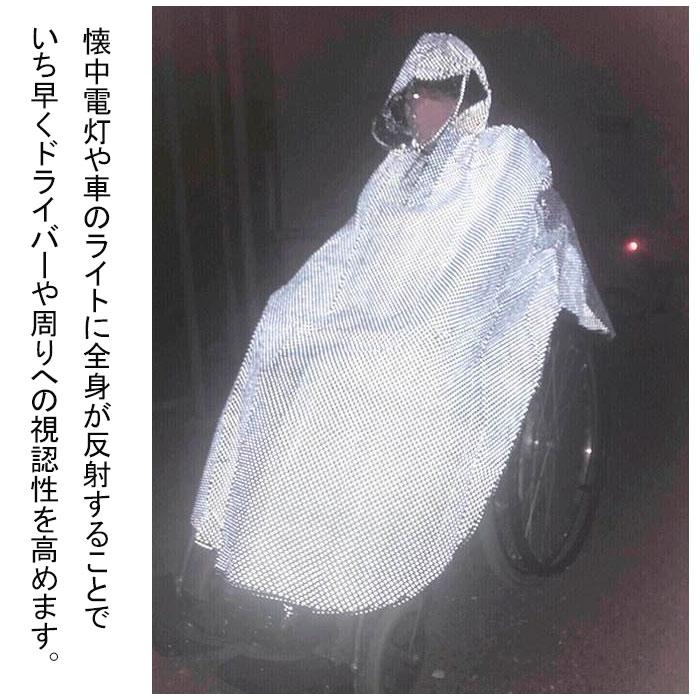 レインコート 全身反射 車いす用ポンチョ フード付き フリーサイズ