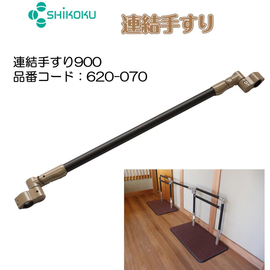 木製手すり 連結型 介護・住宅改修 手すり 連結手すり 900 620-070 住宅改修 個人宅配送無料 室内用 簡単