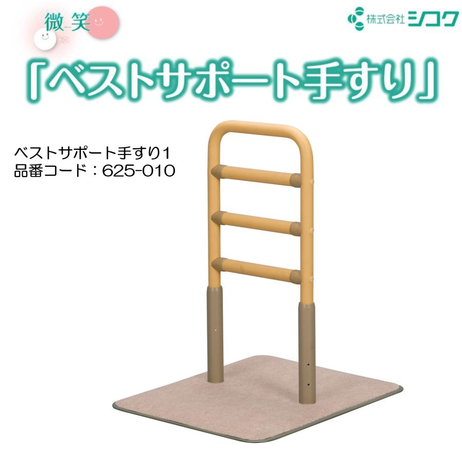 手すり ベストサポート手すり1 625-010 住宅改修 個人宅配送無料 室内