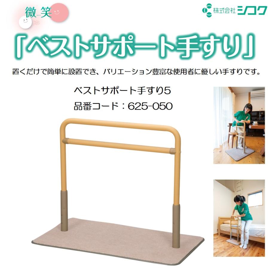 手すり ベストサポート手すり5 625-050 住宅改修 個人宅配送無料 室内用 置くだけ 置き型手すり 簡単設置 工事不要 ベストサポート手すり シコク_7