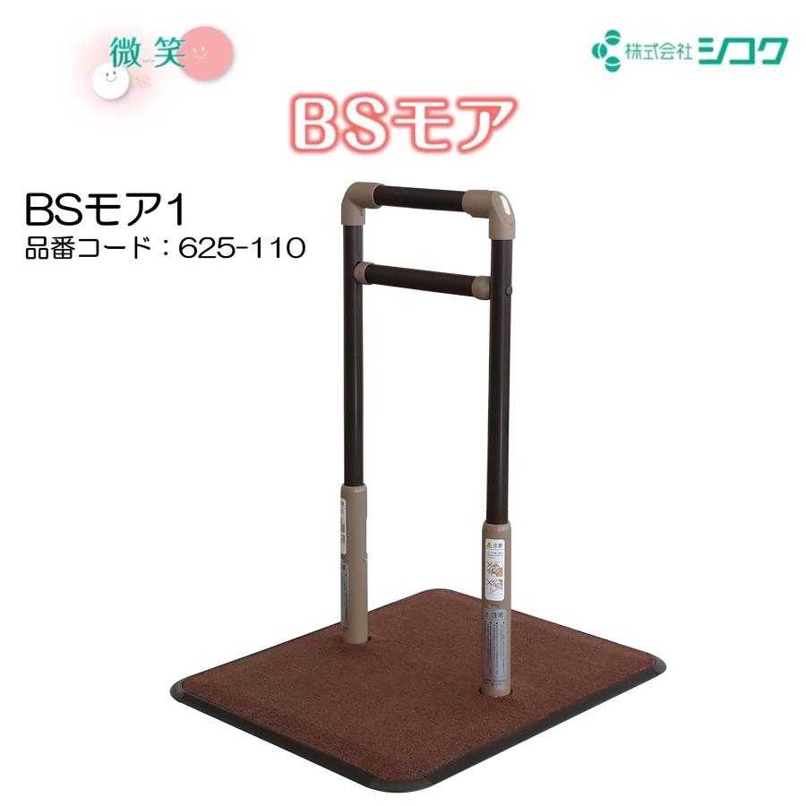 手すり BSモア1 625-110 住宅改修 個人宅配送無料 室内用 置くだけ