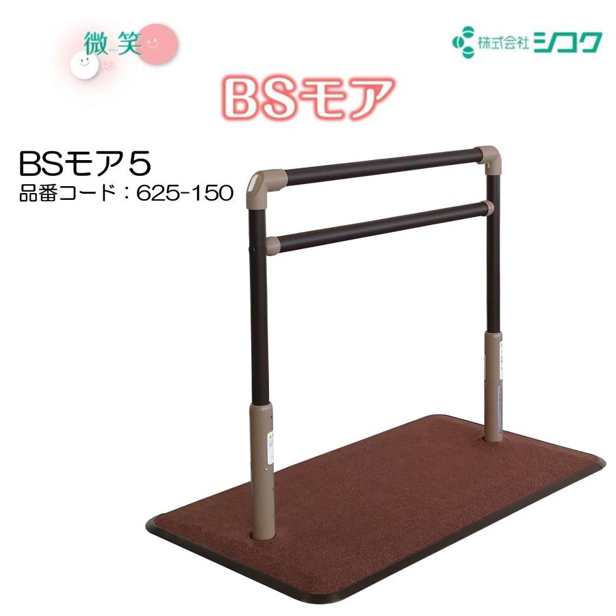 手すり BSモア5 625-150 住宅改修 個人宅配送無料 室内用 置くだけ