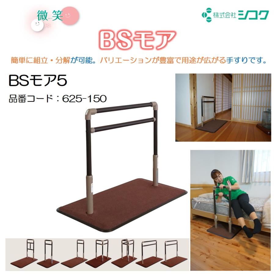 手すり BSモア5 625-150 住宅改修 個人宅配送無料 室内用 置くだけ