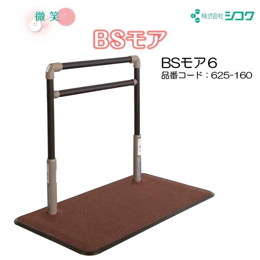 手すり BSモア6 625-160 住宅改修 個人宅配送無料 室内用 置くだけ