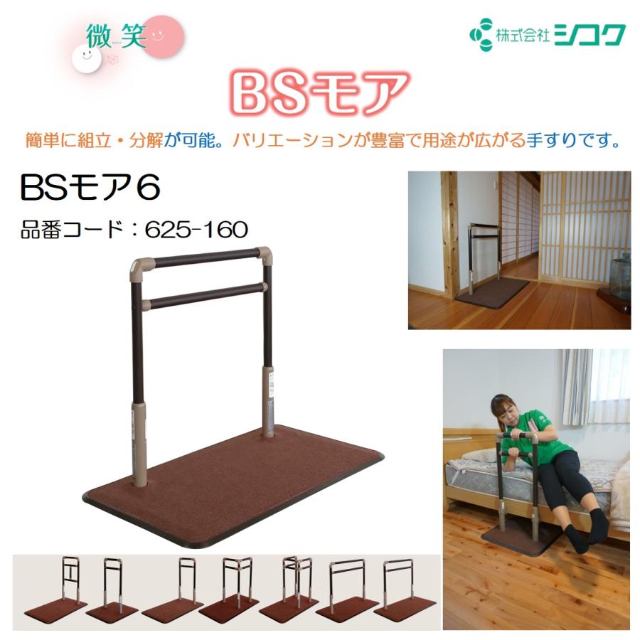 手すり BSモア6 625-160 住宅改修 個人宅配送無料 室内用 置くだけ