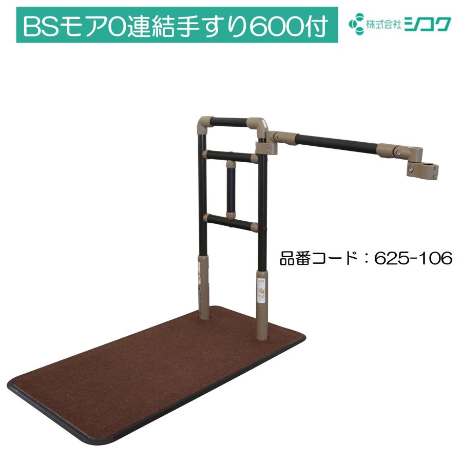 BSモア0 連結手すり600付 625-106 連結手すり 手すり 住宅改修 室内用