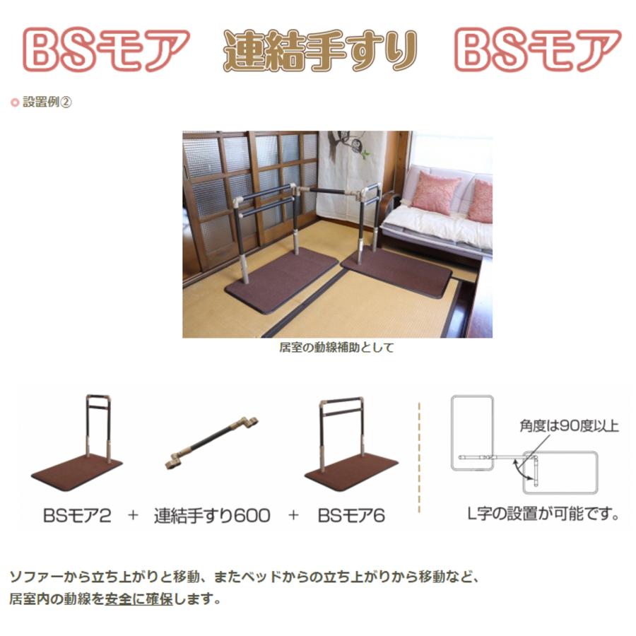 BSモア6 連結手すり900付 625-167 連結手すり 手すり 住宅改修 室内用 置くだけ 簡単設置 工事不要 シコク_5
