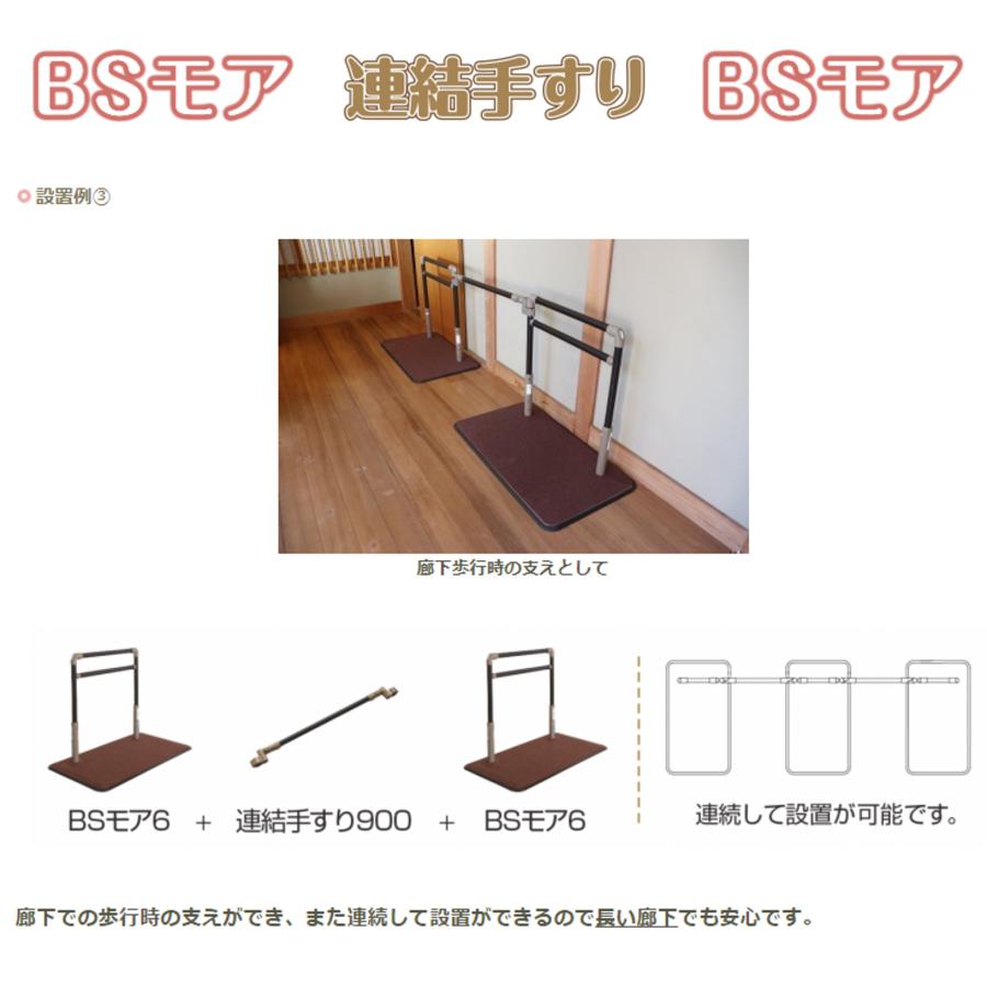 BSモア00 連結手すり900付 625-197 連結手すり 手すり 住宅改修 室内用