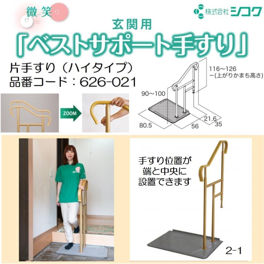 玄関用ベストサポート手すり 2-1 626-021 手すり 住宅改修 個人宅配送 