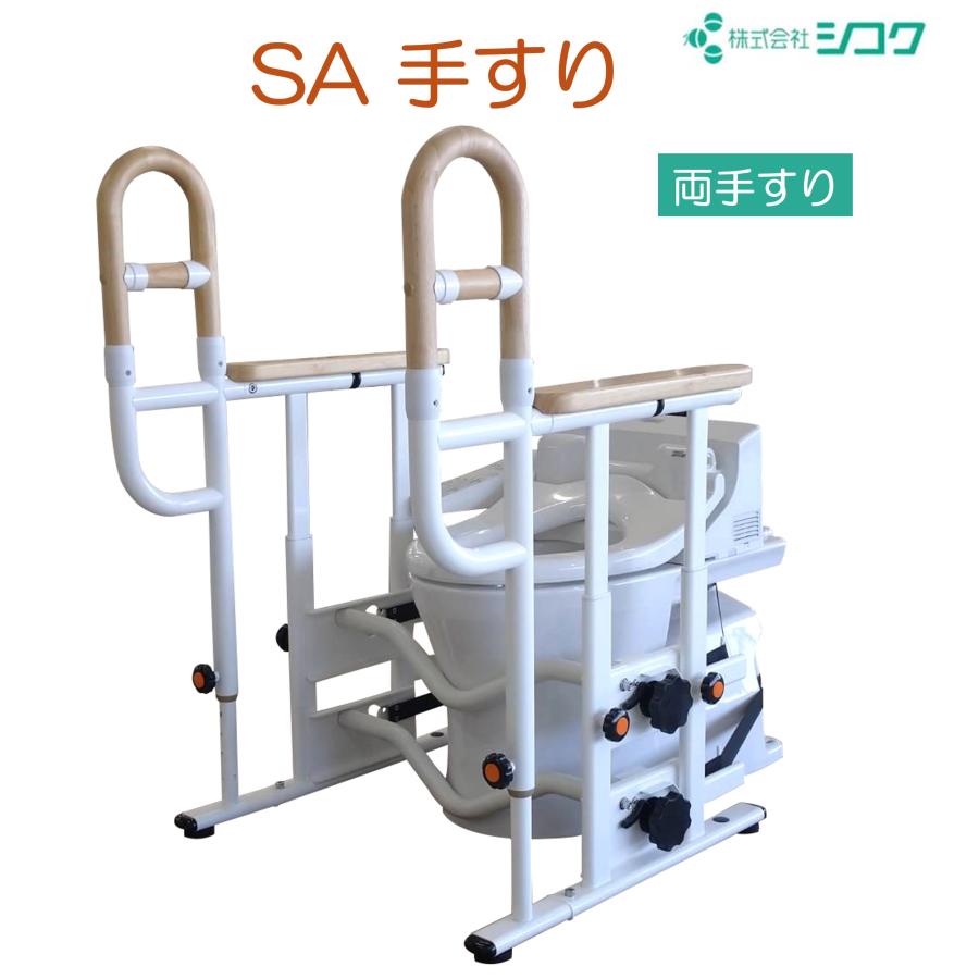 トイレ用手すり SA手すり 両手すり 627-065 置くだけ 簡単設置 工事