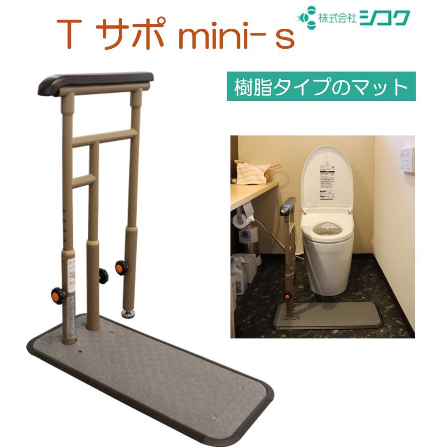 トイレ用手すり 微笑 Tサポmini-s 627-101 ミニ コンパクトタイプ 