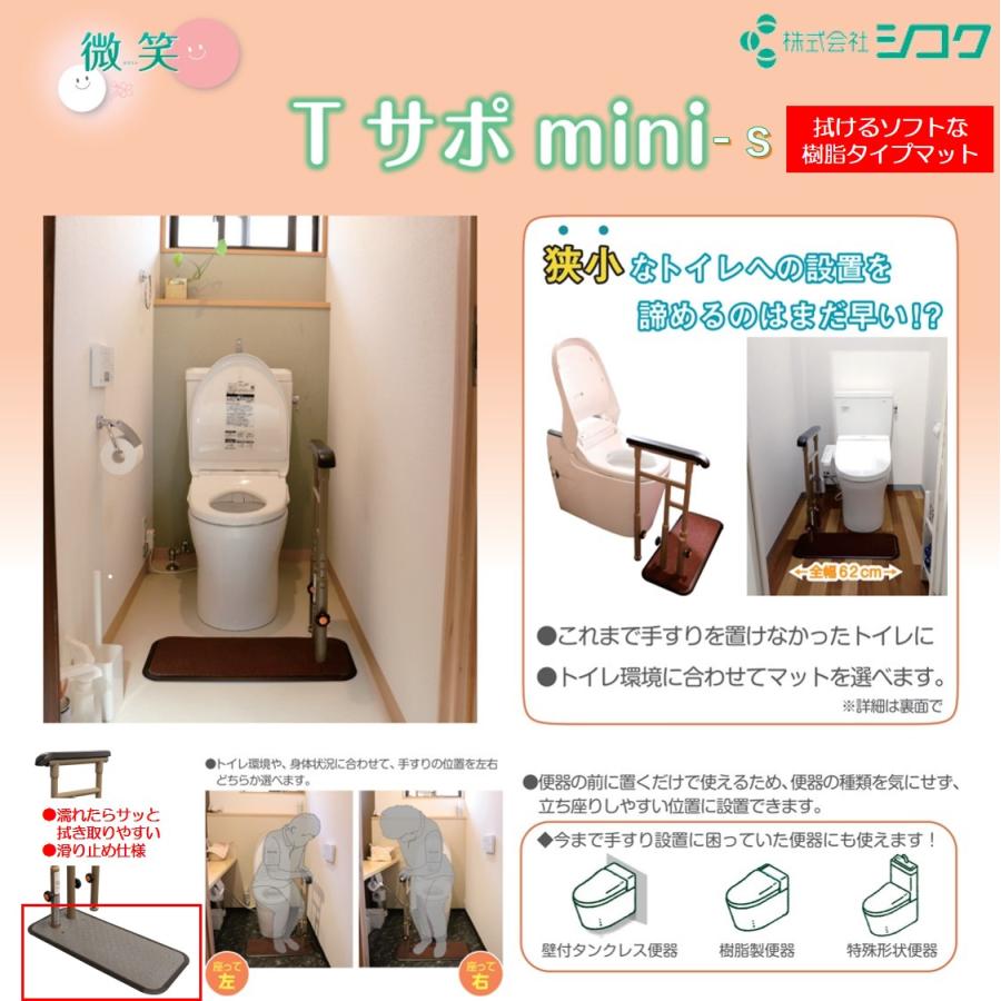 トイレ用手すり 微笑 Tサポmini-s 627-101 ミニ コンパクトタイプ