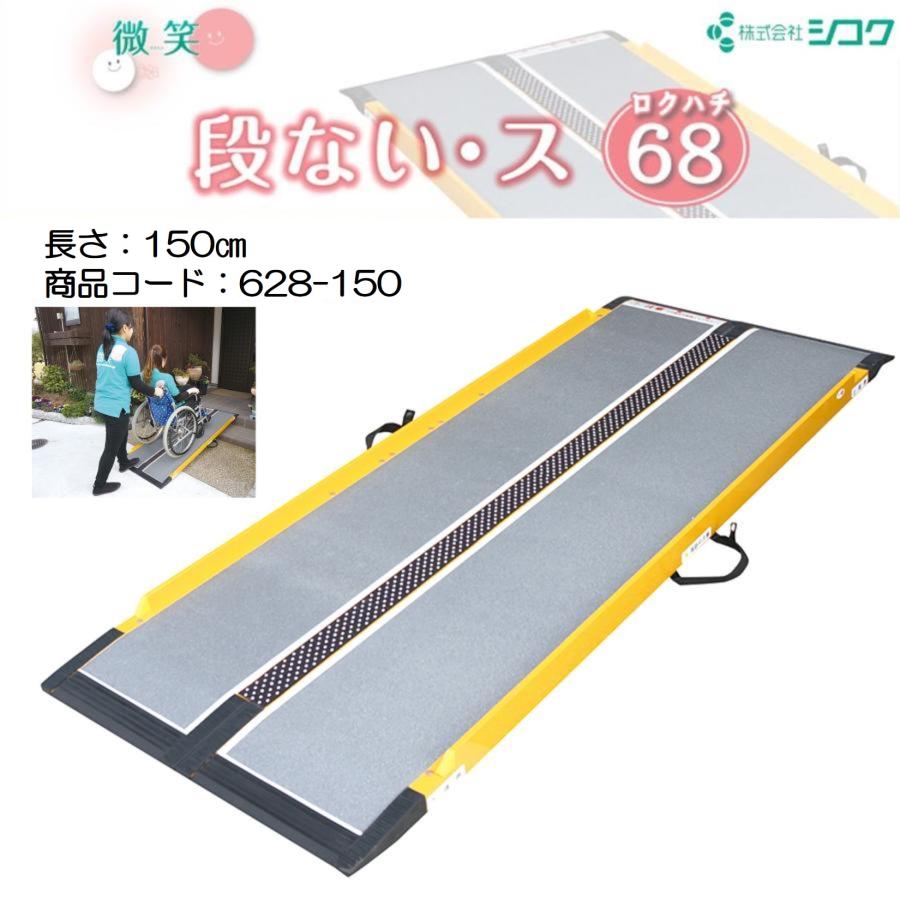 スロープ 車いす用スロープ 段ない・ス68 1500 628-150 段差解消 2