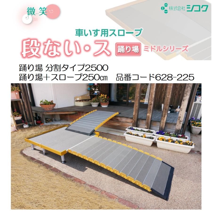 スロープ 車イス用スロープ 段ない・ス 踊り場 スロープ長さ250cm 628
