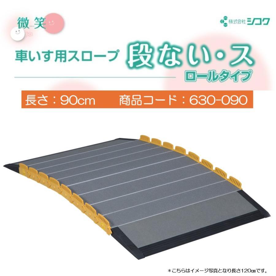 スロープ 車いす用スロープ 段ない・ス ロールタイプ900 630-090 段差