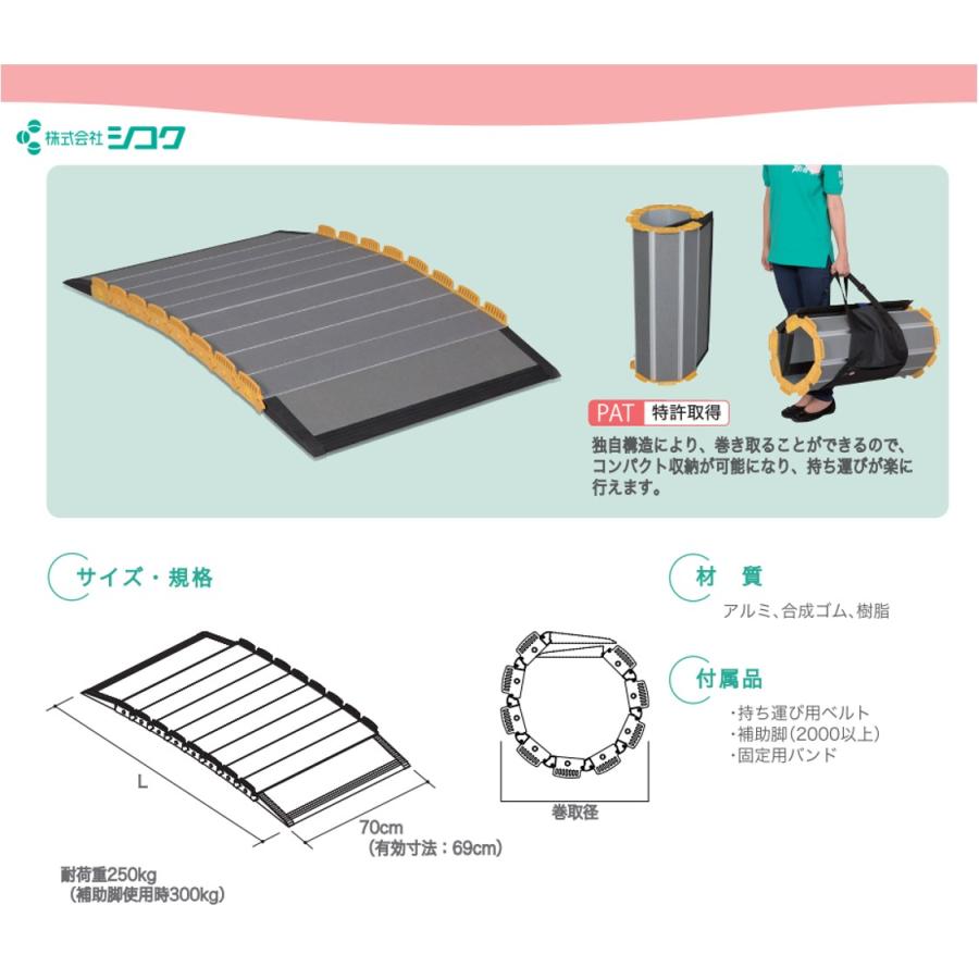 スロープ 車いす用スロープ 段ない・ス ロールタイプ2100 630-210 段差解消 長さ210cm 長さ2.10ｍ 屋外用 持ち運び 車椅子 シコクの画像