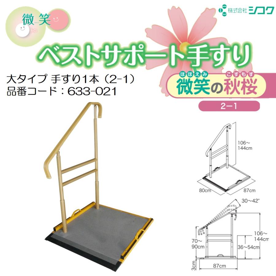 ベストサポート手すり 大タイプ 手すり1本 微笑の秋桜 633-021 手すり