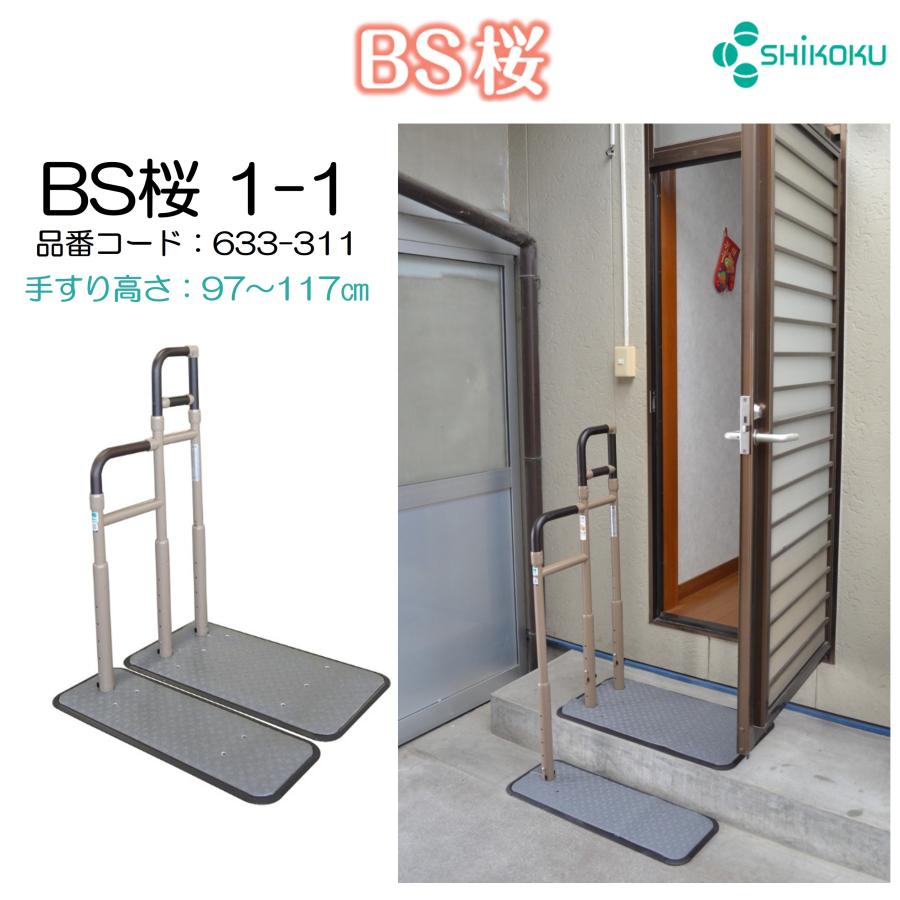 BS桜 1-1 633-311 手すり 玄関 住宅改修 個人宅配送無料 BS桜 1-1 633-311 手すり 玄関 住宅改修 個人宅配送無料