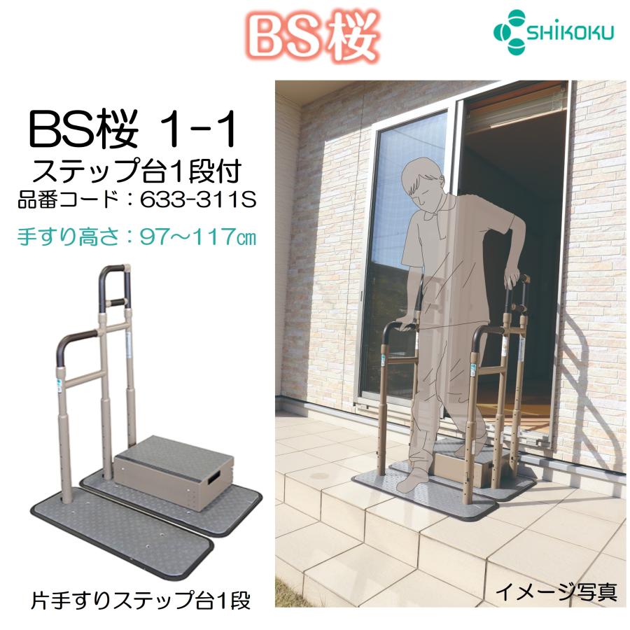 BS桜 1-1 ステップ台1段付 633-311S 手すり 玄関 住宅改修 掃き出し窓