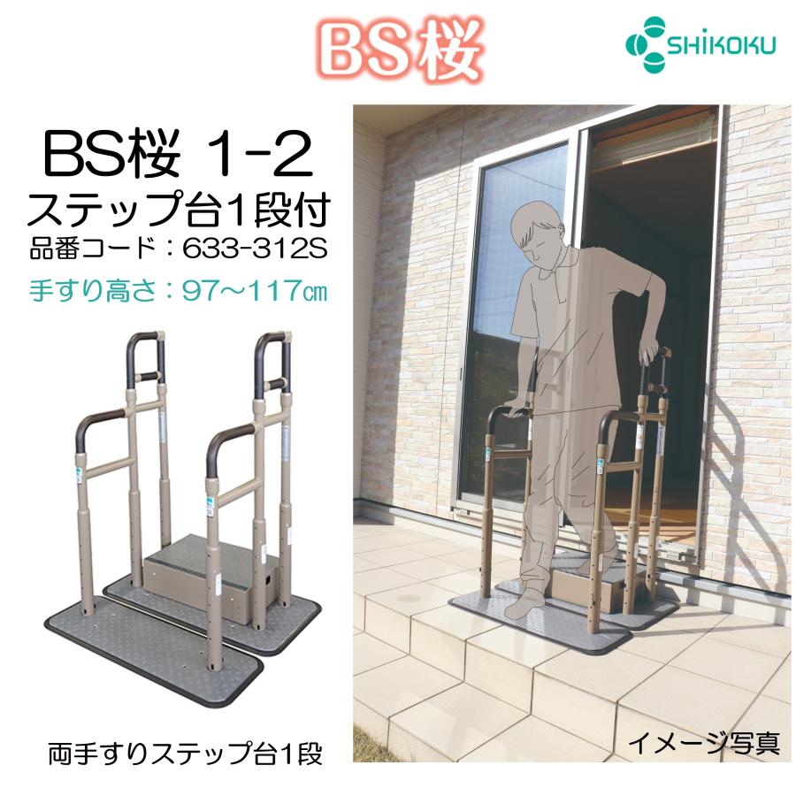 BS桜 1-2 ステップ台1段付 633-312S 手すり 玄関 住宅改修 掃き出し窓