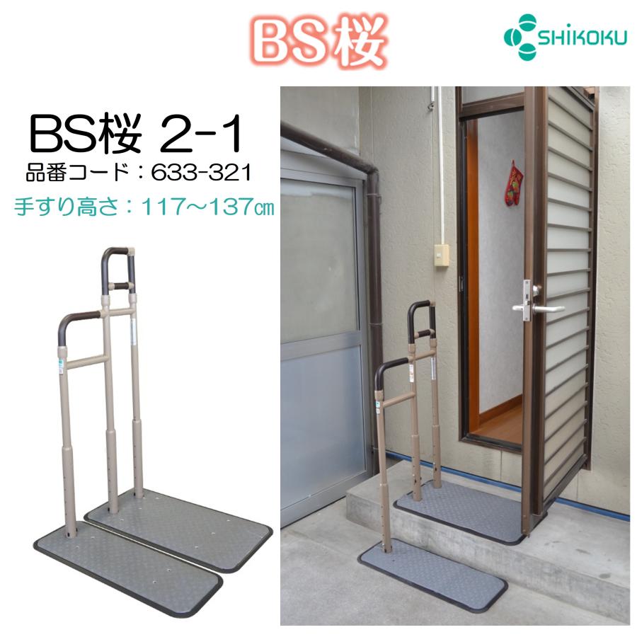 BS桜 2-1 633-321 手すり 玄関 住宅改修 個人宅配送無料 掃き出し窓