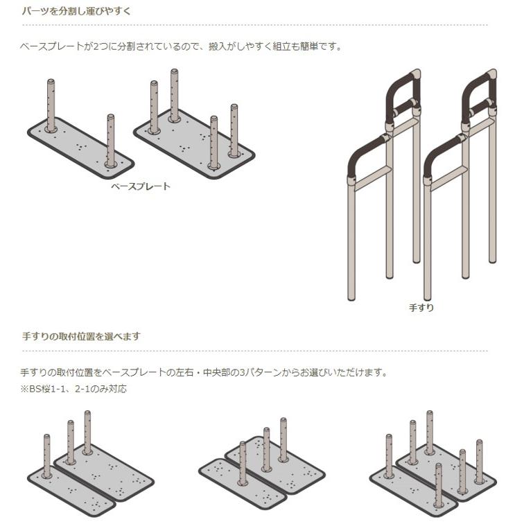 BS桜 2-1 ステップ台2段付 633-321S 手すり 玄関 住宅改修 掃き出し窓