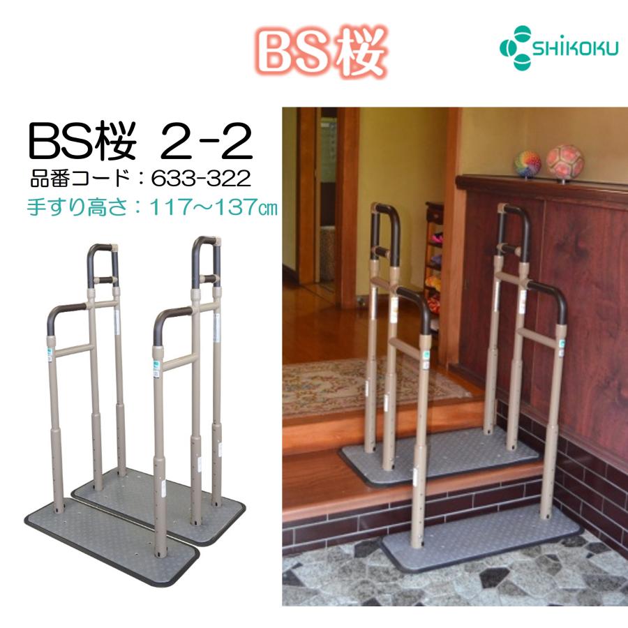 BS桜 2-2 633-322 手すり 玄関 住宅改修 個人宅配送無料 掃き出し窓