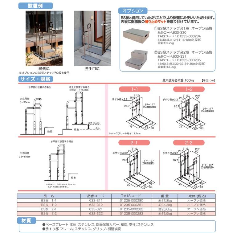 BS桜 2-2 633-322 手すり 玄関 住宅改修 個人宅配送無料 掃き出し窓