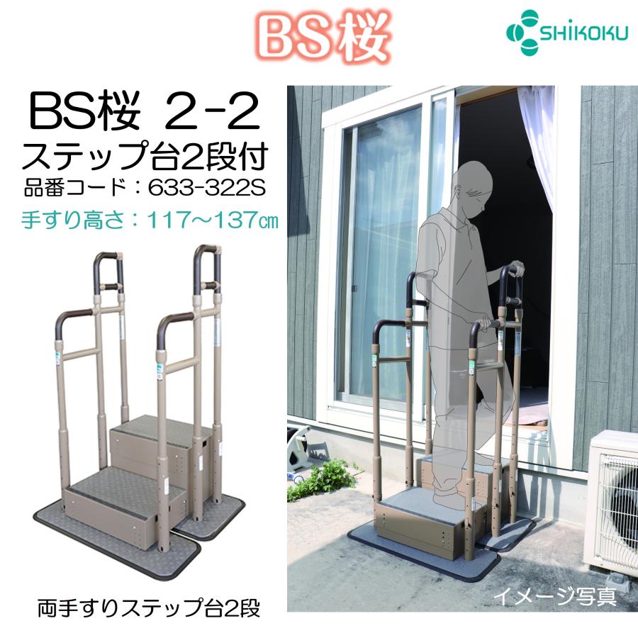 BS桜 2-2 ステップ台2段付 633-322S 手すり 玄関 住宅改修 掃き出し窓