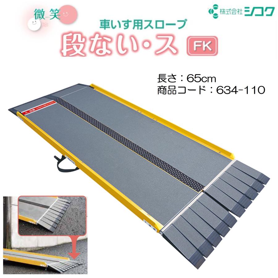 スロープ 車いす用スロープ 段ない・スFK 650 634-110 段差解消 2