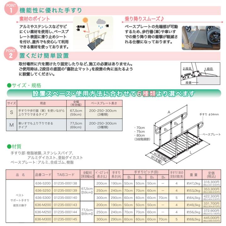 ベストサポート手すり 微笑みの撫子 ロングタイプ 636-M300 段差解消