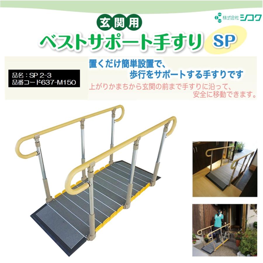 玄関用ベストサポート手すりSP2-3 637-M150 上がり框 手すり付き