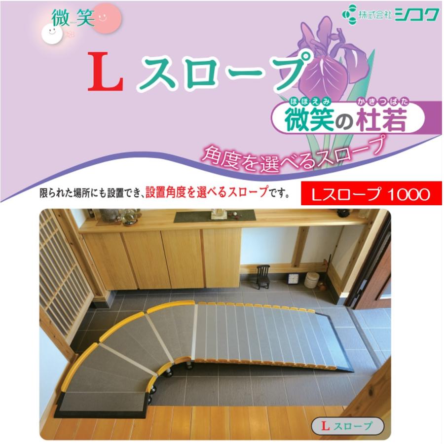 スロープ 車いす用スロープ Lスロープ 1000 643-110 個人宅配送無料