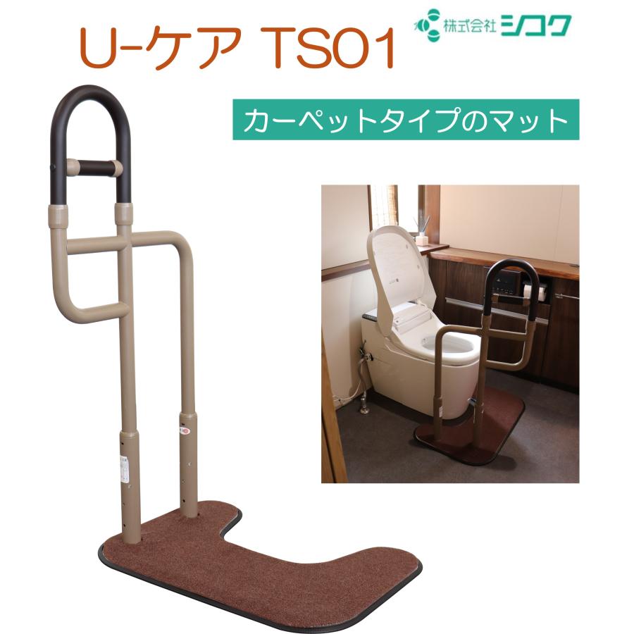 トイレ用手すり 微笑 U-ケアTS01 片手すり 644-100 置くだけ 簡単設置